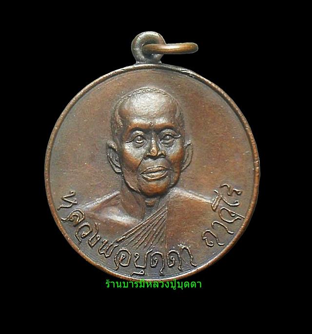 เหรียญรุ่นแรก หลวงปู่บุุดดา ถาวโร วัดกลางชูศรีเจริญสุข สิงห์บุรี บล็อกนิยม (เหรียญที่2)