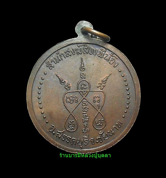 เหรียญรุ่นแรก หลวงปู่บุุดดา ถาวโร วัดกลางชูศรีเจริญสุข สิงห์บุรี บล็อกนิยม (เหรียญที่2)