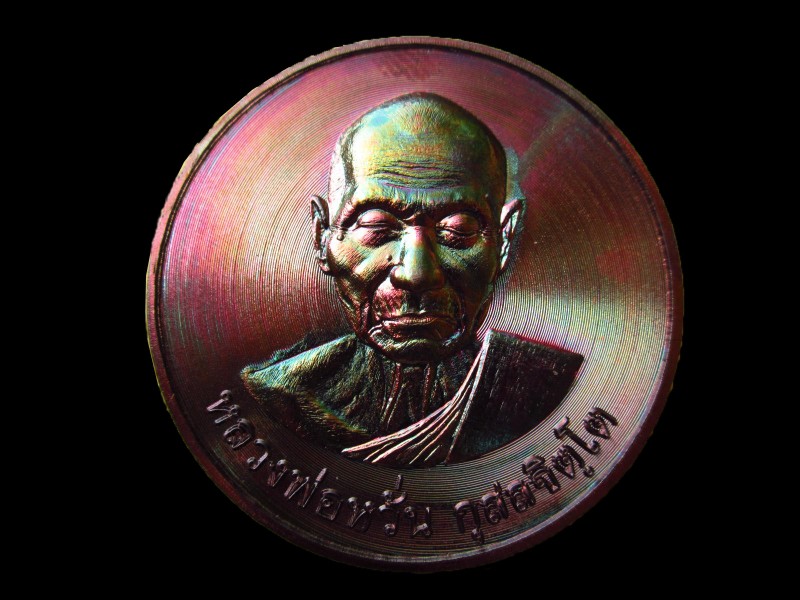 เหรียญบาตรน้ำมนต์หลวงพ่อหวั่น วัดคลองคูณ เนื้อสัตตโลหะ(กรรมการ)