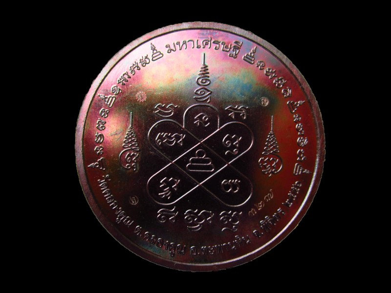 เหรียญบาตรน้ำมนต์หลวงพ่อหวั่น วัดคลองคูณ เนื้อสัตตโลหะ(กรรมการ)