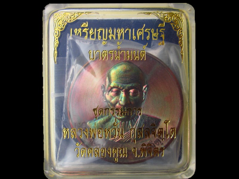 เหรียญบาตรน้ำมนต์หลวงพ่อหวั่น วัดคลองคูณ เนื้อสัตตโลหะ(กรรมการ)