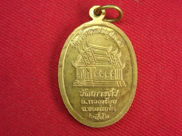 "จ่าสันต์" แดงเคาะเดียว/เหรียญพระครูพิศาลสิกขกร  วัดเกาะศิริ  ขอนแก่น