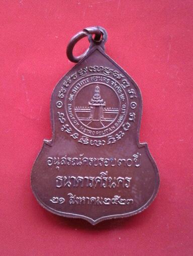 เหรียญพระแก้วมรกต ลป.ดู่ ลป.โต๊ะ ปลุกเสก ปี23 สวยมาก