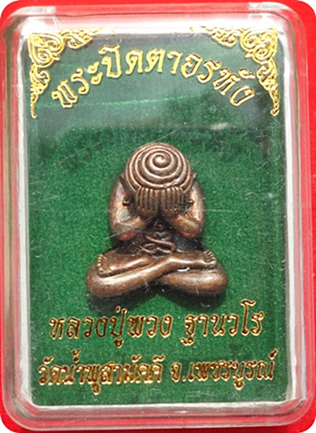 มาแรง*** ปิดตาอรหัง เนื้อมหาชนวนเชียงรุ้ง หลวงปู่พวง วัดน้ำพุสามัคคี สร้าง 500 องค์