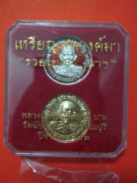 เหรียญสตางค์มา หลวงปู่นาม วัดน้อยชมภู่ สุพรรณบุรี (ชุดกรรมการ )