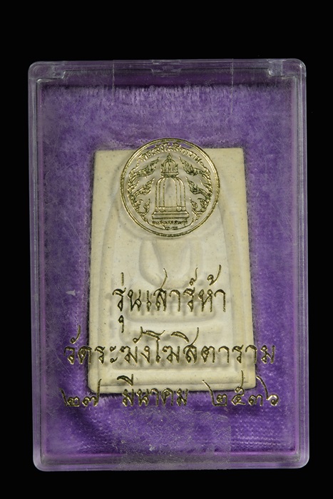 สมเด็จวัดระฆัง เสาร์5 ปี 36