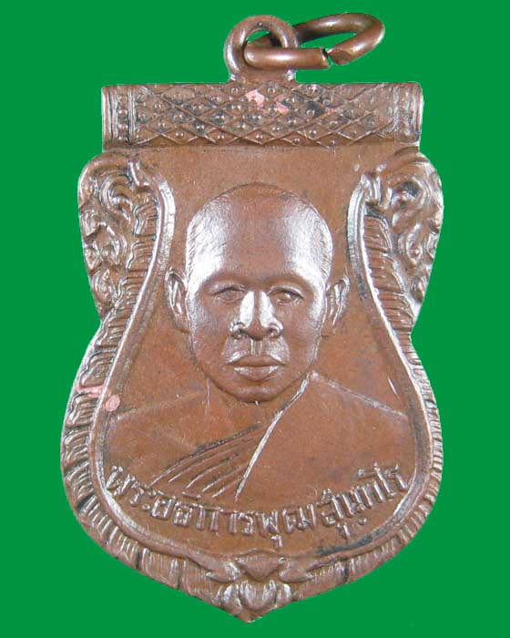  เหรียญรุ่นแรกหลวงพ่อพุฒ วัดกลางบางแก้ว นครปฐม
