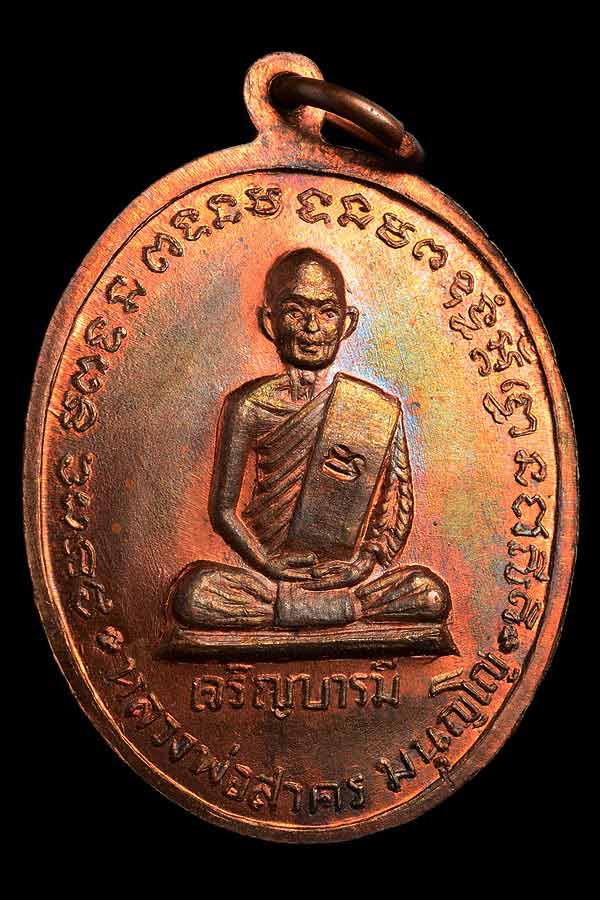 เหรียญเจริญบารมี หลวงปู่ทิม หลังหลวงพ่อสาคร  ปี 35 (บล็อคนิยม)
