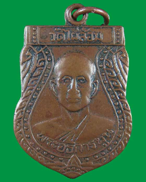 เหรียญรุ่น4 หลวงพ่อพูล วัดไผ่ล้อม อ.เมือง จ.นครปฐม