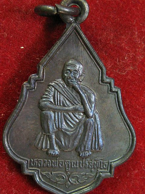เหรียญหลวงพ่อคูณ รุ่น กาญจนธวัช ปี38