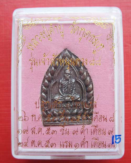 เหรียญเจ้าสัวหนุนดวงเนื้อทองแดงหลวงปู่คำบุ วัดกุดชมภู อุบลราชธานี