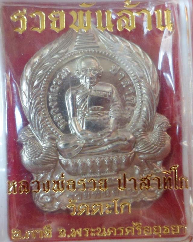 หลวงพ่อรวย รุ่นรวยพันล้าน เนื้ออัลปาก้า วัดตะโก อยุธยา