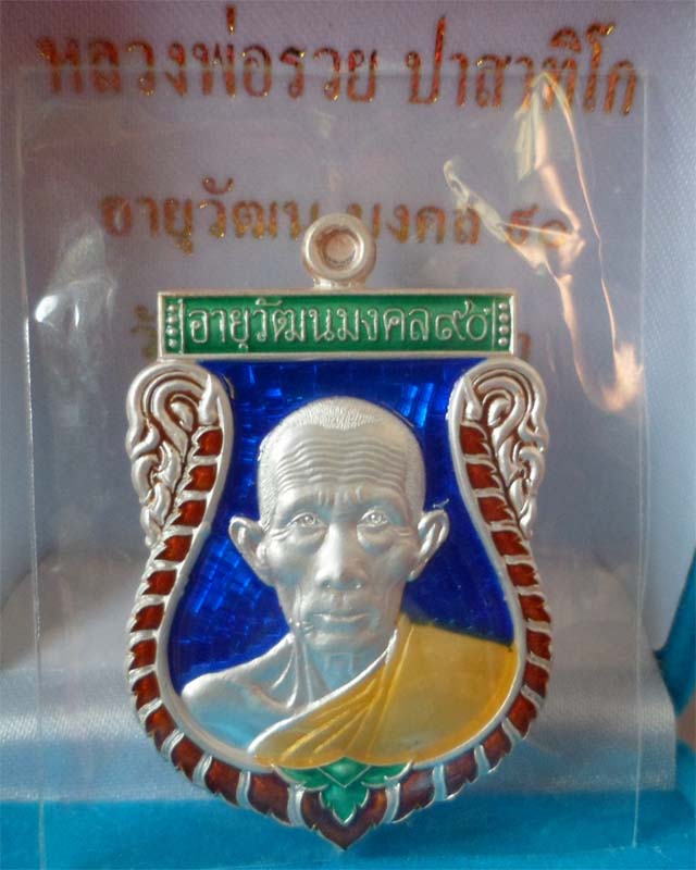 หลวงพ่อรวย รุ่นอายุวัฒนมงคล๙๐ เนื้อเงินลงยา วัดตะโก อยุธยา