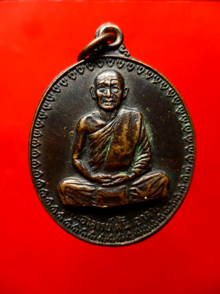 เหรียญพระอาจารย์ฝั้น รุ่น17 ปี14 บล๊อกนิยม(องค์ที่8)