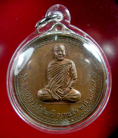 เหรียญหลวงพ่อขันตี ญาณวโร รุ่นแรก