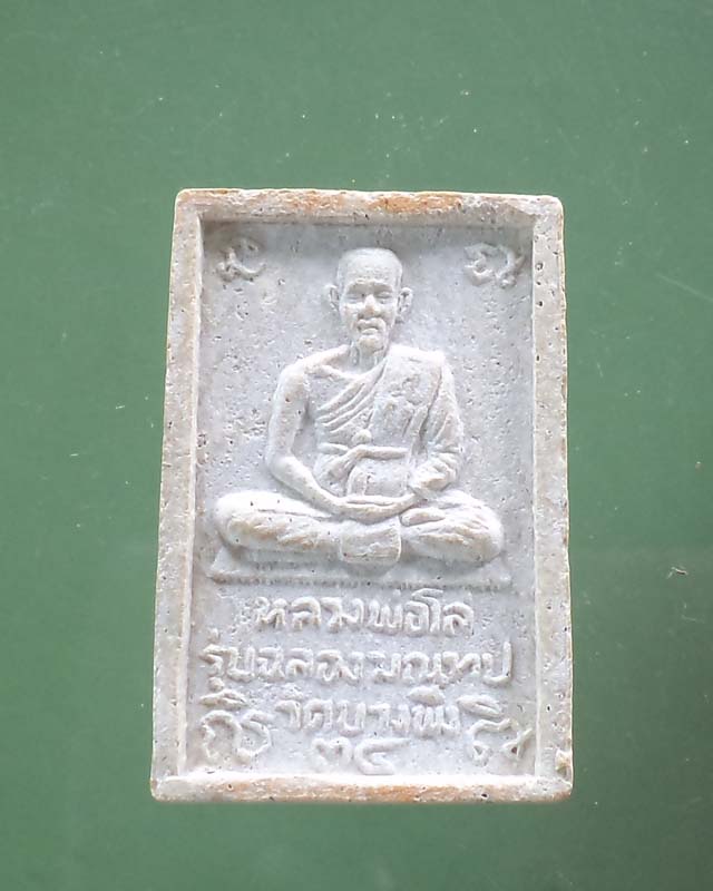 สมเด็จหลวงพ่อโล่ วัดบางพึ่ง รุ่นฉลองมณฑป จ.สมุทรปราการ ปี 2534**เคาะเดียว**
