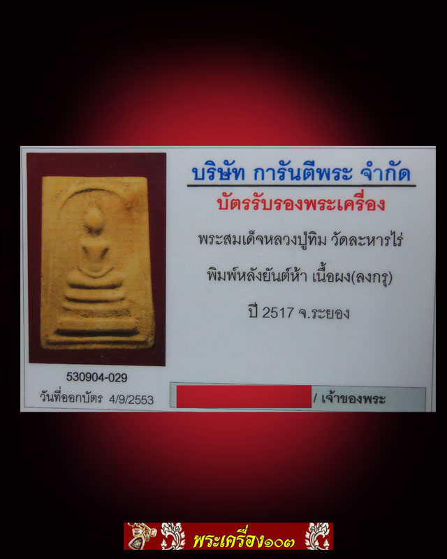 พระสมเด็จหลวงปู่ทิม วัดละหารไร่ พิมพ์หลังยันต์ห้า เนื้อผง(ลงกรุ) ปี2517