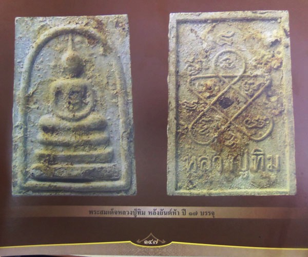 พระสมเด็จหลวงปู่ทิม วัดละหารไร่ พิมพ์หลังยันต์ห้า เนื้อผง(ลงกรุ) ปี2517