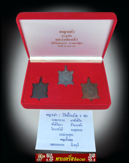 เหรียญพญาเต่าเรือน หลวงพ่อหลิว วัดไร่แตงทอง รุ่นสุขใจ ชุดกรรมการ(เนื้อเงิน-นวะ-ทองแดง) 