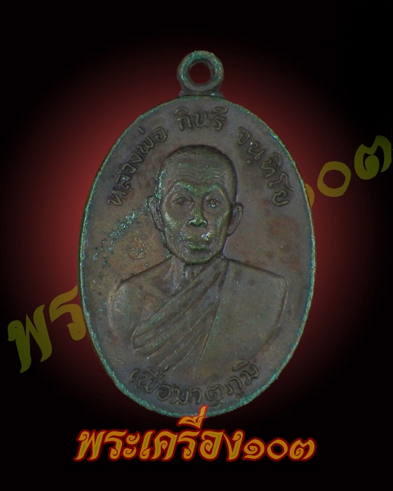 เหรียญหลวงพ่อกินรีรุ่นเพื่อมาตุภูมิ ปี19