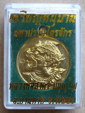 	เหรียญหนุมาน หลวงพ่อสาคร วัดหนองกรับ รุ่นมหาปราบไตรจักร เนื้อใบพัดเรือ หมายเลข