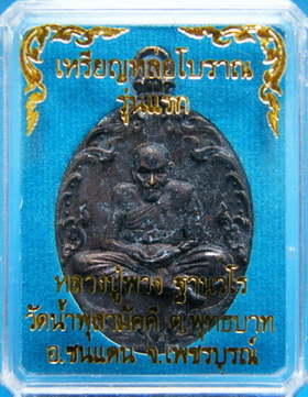 เหรียญหล่อโบราณรุ่นแรก หลวงปู่พวง วัดน้ำพุ เนื้อสังขวานร หมายเลข 172