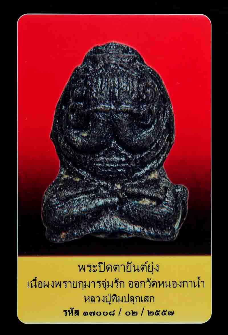 บัตรรับประกันพระแท้