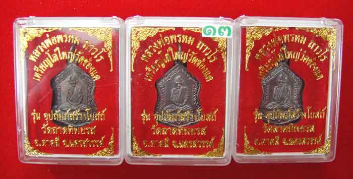 (((วัดใจเคาะเดียว ๑๐ บาท ยกชุด 3 องค์))) เหรียญโล่ใหญ่ หลวงพ่อพรหม ถาวโร วัดช่องแค เนื้อทองแดงรมมันป