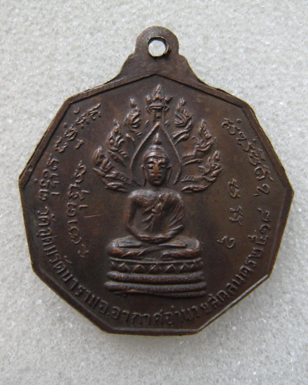 เหรียญรุ่น ๑๒ พระอาจารย์วัน อุตฺโม ( พระอุดมสังวรวิสุทธิเถร ) วัดถ้ำอภัยดำรงธรรม จ.สกลนคร ปี ๒๕๑๘