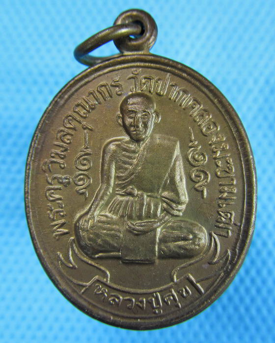เหรียญหลวงปู่ศุข วัดปากคลองมะขามเฒ่า จ.ชัยนาท..เริ่ม20บาท.(15/02/57-130)