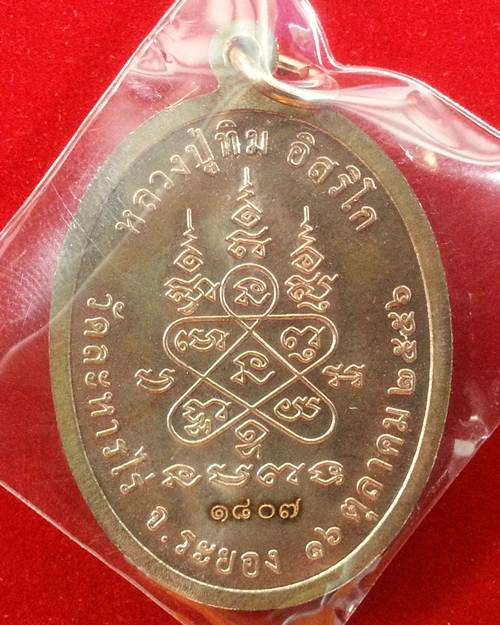 **เหรียญนาคปรกย้อนยุค หลวงปู่ทิม วัดระหารไร่ 16 ตุลาคม 2556 เนื้อนวะ No.1807 พร้อมกล่องเดิมๆจากวัด**