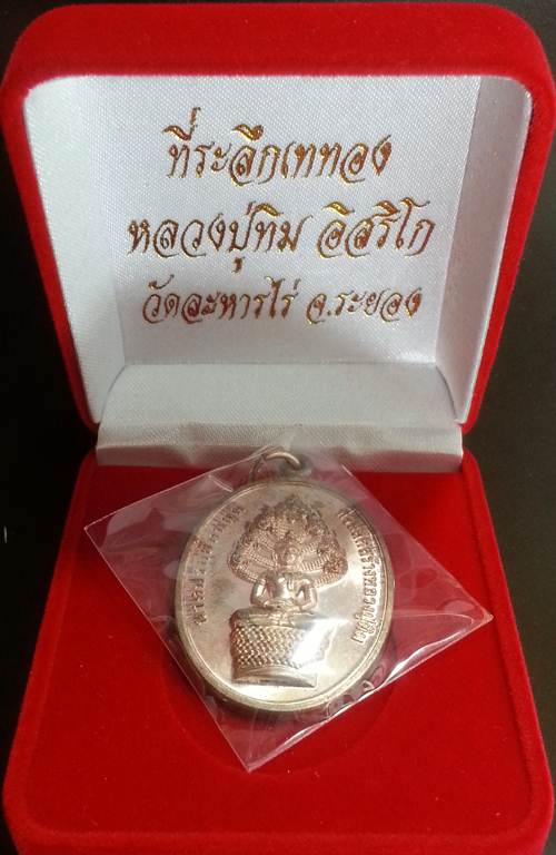 **เหรียญนาคปรกย้อนยุค หลวงปู่ทิม วัดระหารไร่ 16 ตุลาคม 2556 เนื้อนวะ No.1807 พร้อมกล่องเดิมๆจากวัด**