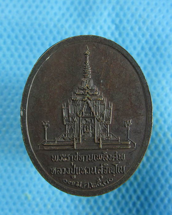 เหรียญพระราชทานเพลิงศพ หลวงปู่แหวน เกจิสายวัดป่าปลุกเสกหมู่..เริ่ม20บาท.(15/02/57-135)
