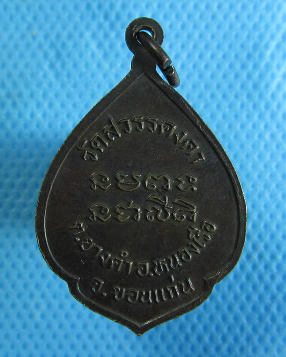 เหรียญพระครูกิตติสารคุณ วัดสวรรคงคา ขอนแก่น...เริ่ม20บาท.(15/02/57-140)