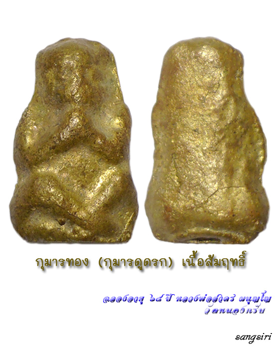 กุมารทอง (กุมารดูดรก) เนื้อสัมฤทธิ์ (ทองชนวน) รุ่น "ฉลองสิริมงคลอายุ ๖๕ ปี" หลวงพ่อสาคร วัดหนองกรับ