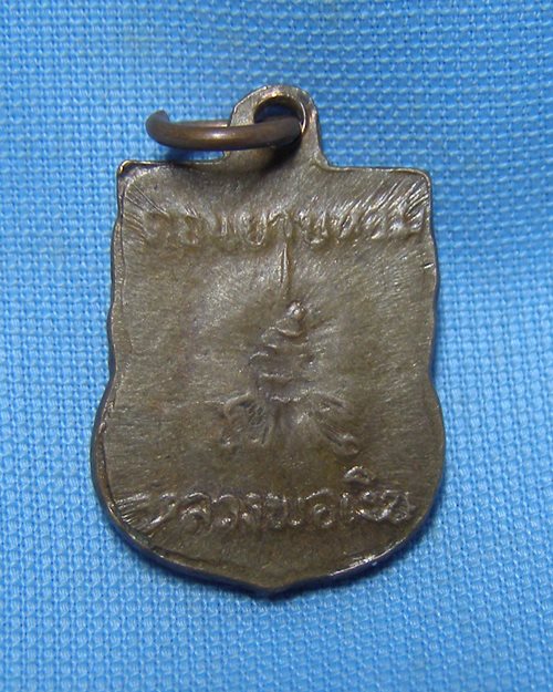 เหรียญเสมาแจกทาน หลวงพ่อเงิน วัดดอนยายหอม จ.นครปฐม [8]