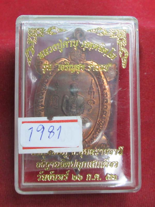 เหรียญเต่ารุ่นแรก หลวงปู่คำบุ เนื้อทองแดง