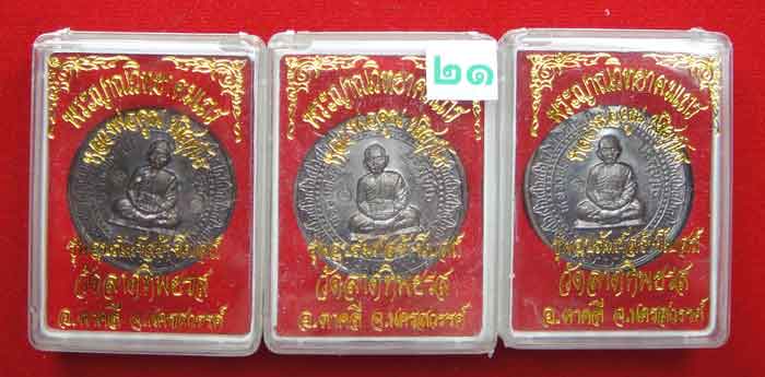 (((วัดใจเคาะเดียว ๑๐ บาท ยกชุด 3 องค์))) เหรียญมหาลาภ หลวงพ่อคูณ ปริสุทโธ วัดบ้านไร่ เนื้อทองแดงรมมั