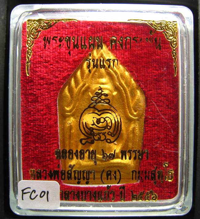 **ขุนแผนคงกระพัน หลวงพ่อคง วัดกลางบางแก้ว รุ่นแรกพิมพ์ใหญ่ เนื้อเกสร เคาะเดียวแดง**FC01