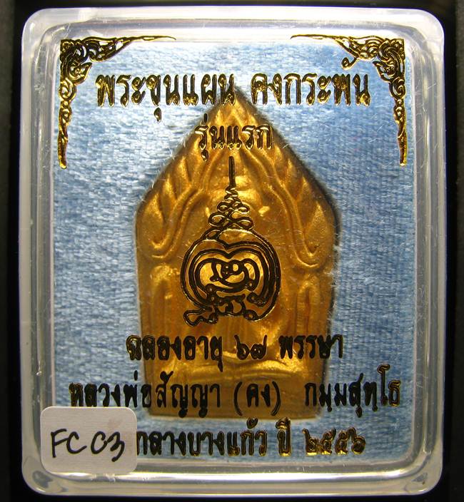 **ขุนแผนคงกระพัน หลวงพ่อคง วัดกลางบางแก้ว รุ่นแรกพิมพ์ใหญ่ เนื้อกะลาตาเดียว เคาะเดียวแดง**FC03