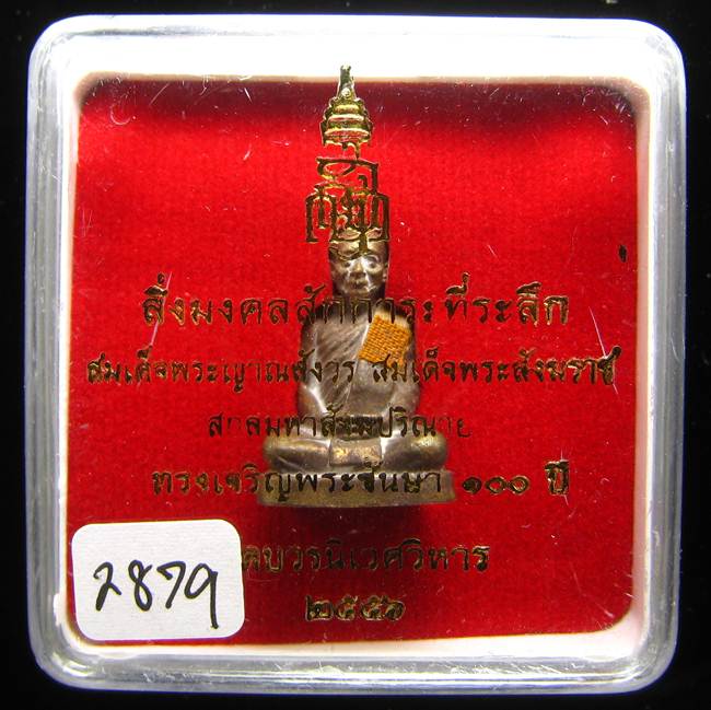 **รูปเหมือน 100 ปี สมเด็จญาณฯ วัดบวรฯ เนื้อฝาบาตรผิวไฟ เลข 2879 เคาะเดียวแดง**