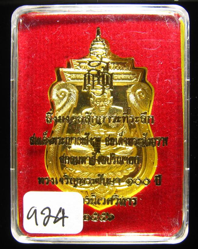 **หลวงปู่ทวด 100 ปี ญสส.สมเด็จญาณ วัดบวรฯ เนื้อฝาบาตร เลข 924 เคาะเดียวแดง**