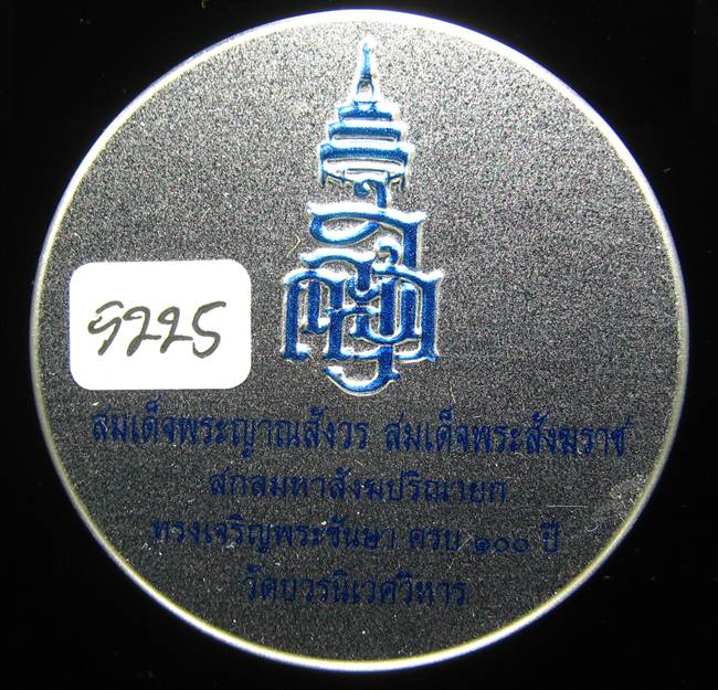 **หลวงปู่ทวดเตารีดกระป๋อง สมเด็จญาณฯ วัดบวรฯ 100 ปี เลข 5225 เคาะเดียวแดง**