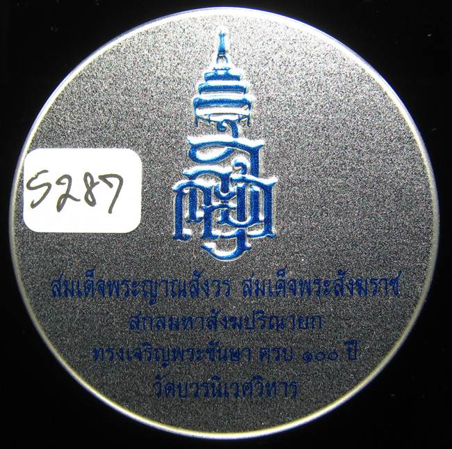 **หลวงปู่ทวดเตารีดกระป๋อง สมเด็จญาณฯ วัดบวรฯ 100 ปี เลข 5287 เคาะเดียวแดง*