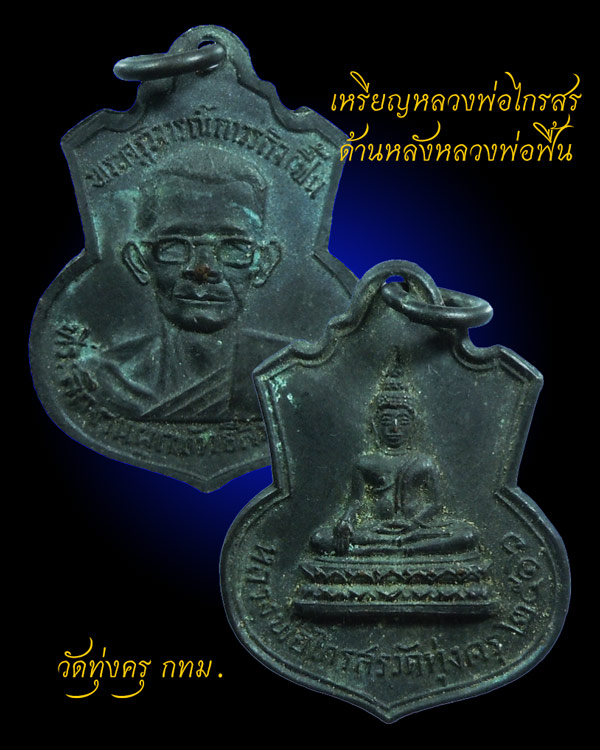 หลวงพ่อไกรสร วัดทุ่งครุ ปี 16