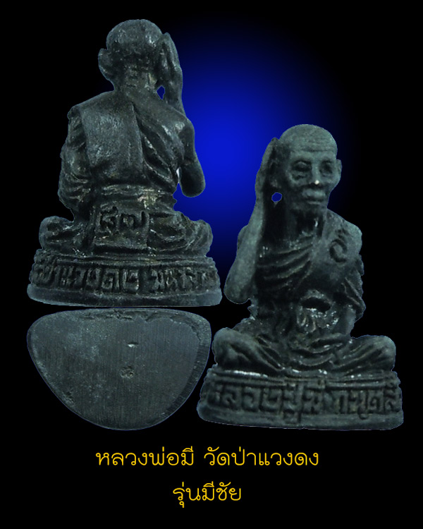 หลวงพ่อมี วัดป่าแวงดง
