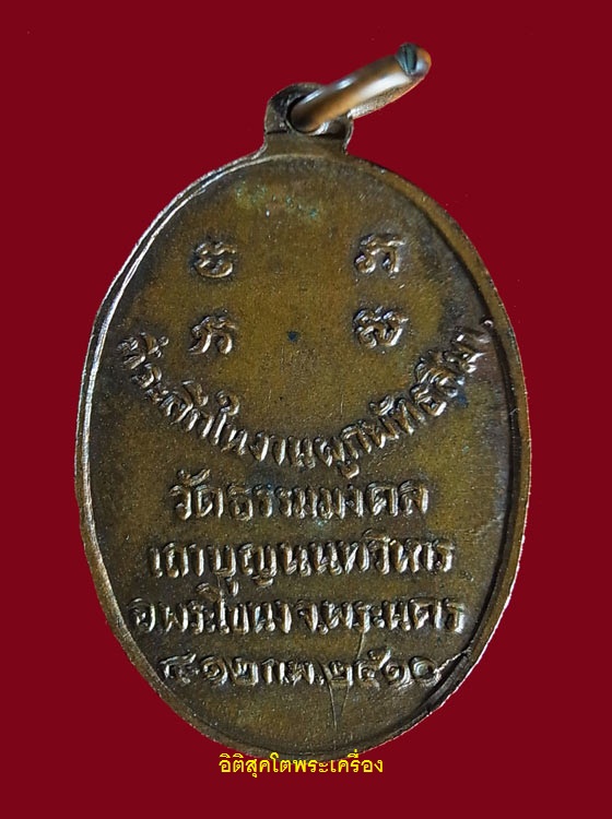 หลวงพ่อวิริยังค์ วัดธรรมมงคล ปี2510 (พร้อมบัตรรับรอง)