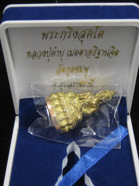 พระกริ่งสุคโต หลวงปู่คำบุ วัดกุดชมภู จ.อุบลราชธานี พร้อมกล่อง หมายเลข 163