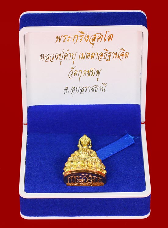 พระกริ่งสุคโต หลวงปู่คำบุ วัดกุดชมภู เนื้อทองทิพย์ ก้นทองแดง หมายเลข ๓๑๙ พร้อมกล่อง