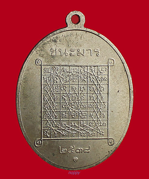 เหรียญชนะมาร เนื้ออัลปาก้า ปี38 บล็อคกษาปณ์